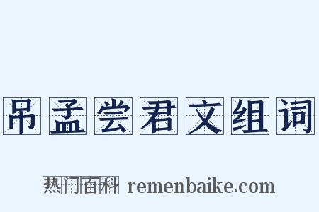 吊孟尝君文组词是什么意思的图片